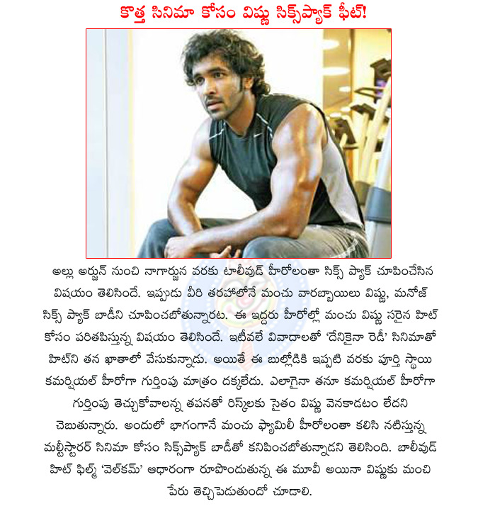 vishnu new film,vishnu six pack,manchu multistarrer,mohanbabu new film,manchu manoj six pack,mohanbabu multistarrer film,manchu vishnu multistarrer film,welcome,  vishnu new film, vishnu six pack, manchu multistarrer, mohanbabu new film, manchu manoj six pack, mohanbabu multistarrer film, manchu vishnu multistarrer film, welcome, 